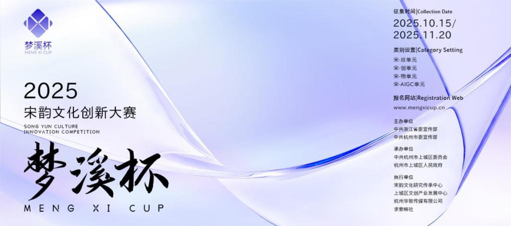2025梦溪杯宋韵文化创新大赛-掌上艺赛-全球设计大赛及作品征集网站!发布标志logo征集、工业大赛、包装大赛、文创大赛、旅游商品大赛、吉祥物征集、建筑大赛、服装大赛、广告语征集、歌曲征集、征文征名、摄影大赛、书法大赛资讯征集平台