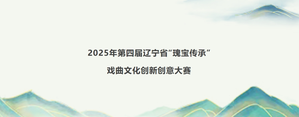 2025年第四届辽宁省“瑰宝传承”戏曲文化创新创意大赛-掌上艺赛-全球设计大赛及作品征集网站!发布标志logo征集、工业大赛、包装大赛、文创大赛、旅游商品大赛、吉祥物征集、建筑大赛、服装大赛、广告语征集、歌曲征集、征文征名、摄影大赛、书法大赛资讯征集平台