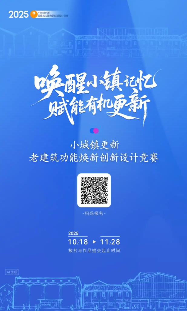 2025年小城镇更新·老建筑功能焕新创新设计竞赛-掌上艺赛-全球设计大赛及作品征集网站!发布标志logo征集、工业大赛、包装大赛、文创大赛、旅游商品大赛、吉祥物征集、建筑大赛、服装大赛、广告语征集、歌曲征集、征文征名、摄影大赛、书法大赛资讯征集平台