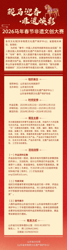 “骏马迎春·非遗焕彩”2026马年春节非遗文创大赛-掌上艺赛-全球设计大赛及作品征集网站!发布标志logo征集、工业大赛、包装大赛、文创大赛、旅游商品大赛、吉祥物征集、建筑大赛、服装大赛、广告语征集、歌曲征集、征文征名、摄影大赛、书法大赛资讯征集平台
