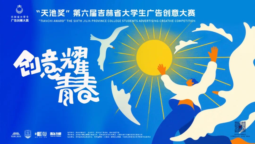 2025“天池奖”第六届吉林省大学生广告创意大赛首轮命题-掌上艺赛-全球设计大赛及作品征集网站!发布标志logo征集、工业大赛、包装大赛、文创大赛、旅游商品大赛、吉祥物征集、建筑大赛、服装大赛、广告语征集、歌曲征集、征文征名、摄影大赛、书法大赛资讯征集平台