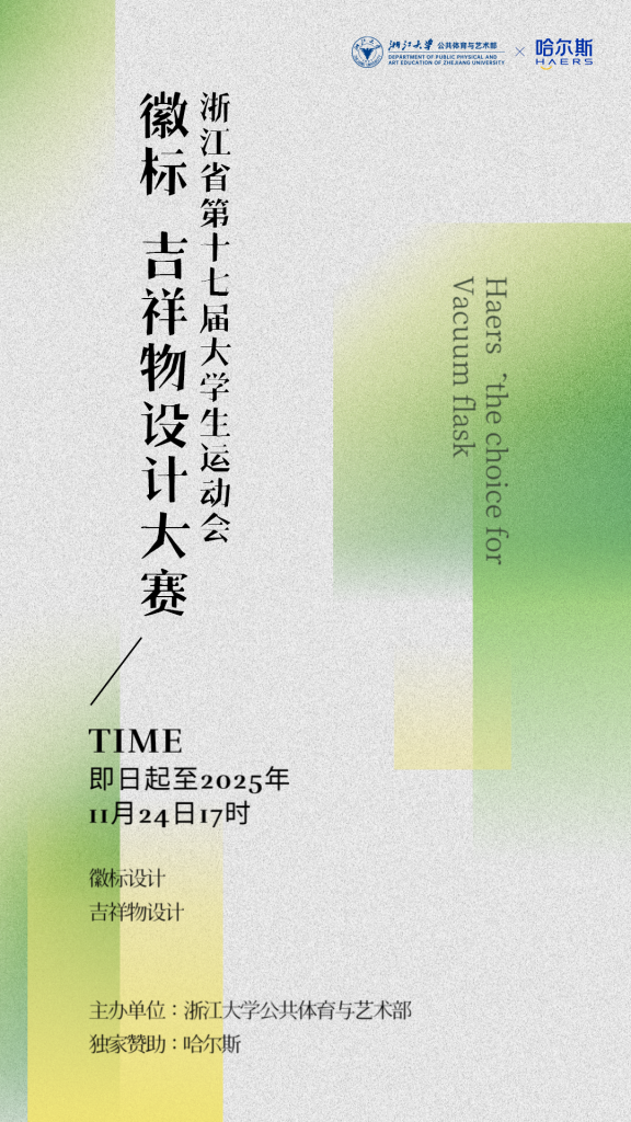浙江省第十七届大学生运动会徽标、吉祥物征集通知-掌上艺赛-全球设计大赛及作品征集网站!发布标志logo征集、工业大赛、包装大赛、文创大赛、旅游商品大赛、吉祥物征集、建筑大赛、服装大赛、广告语征集、歌曲征集、征文征名、摄影大赛、书法大赛资讯征集平台