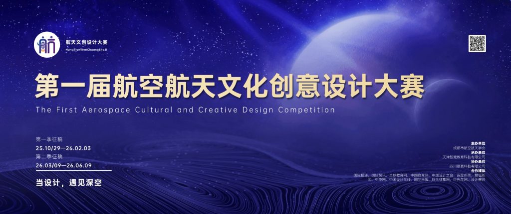 图片[1]-第一届航空航天文化创意设计大赛-当设计，遇见深空-掌上艺赛-全球设计大赛及作品征集网站!发布标志logo征集、工业大赛、包装大赛、文创大赛、旅游商品大赛、吉祥物征集、建筑大赛、服装大赛、广告语征集、歌曲征集、征文征名、摄影大赛、书法大赛资讯征集平台