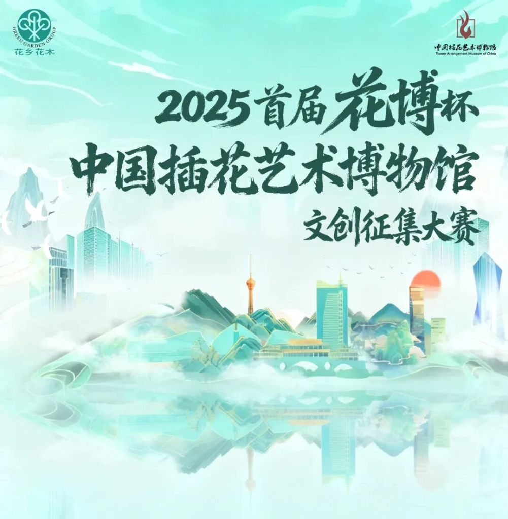 2025首届花博杯·中国插花艺术博物馆文创征集大赛-掌上艺赛-全球设计大赛及作品征集网站!发布标志logo征集、工业大赛、包装大赛、文创大赛、旅游商品大赛、吉祥物征集、建筑大赛、服装大赛、广告语征集、歌曲征集、征文征名、摄影大赛、书法大赛资讯征集平台