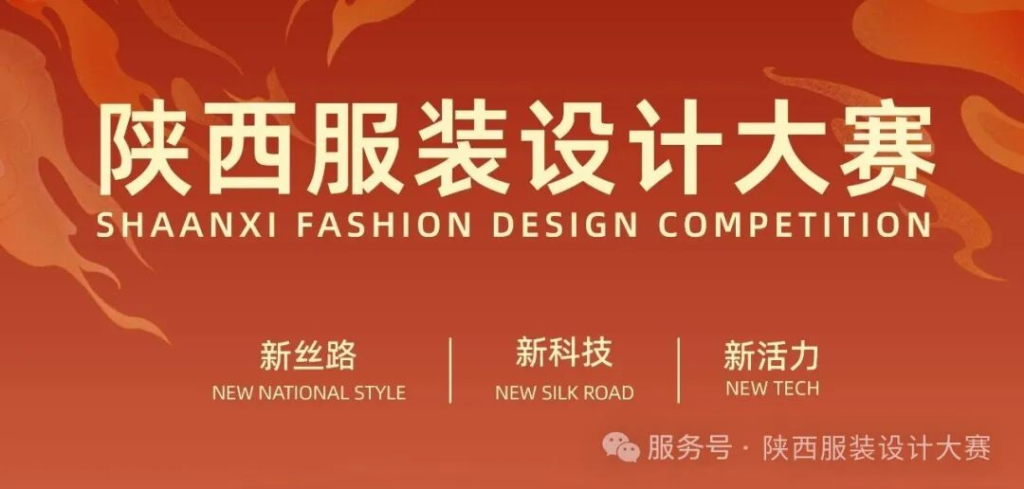 2025丝路国潮·陕西服装设计大赛-掌上艺赛-全球设计大赛及作品征集网站!发布标志logo征集、工业大赛、包装大赛、文创大赛、旅游商品大赛、吉祥物征集、建筑大赛、服装大赛、广告语征集、歌曲征集、征文征名、摄影大赛、书法大赛资讯征集平台