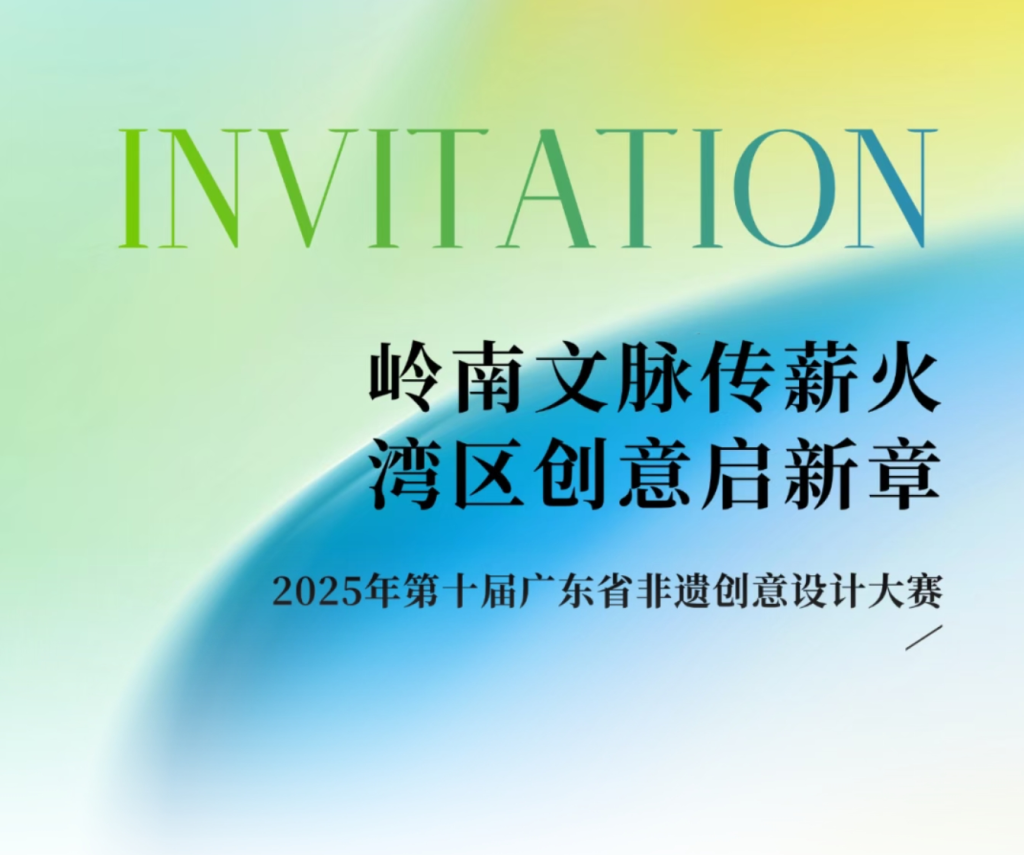 2025第十届广东省非物质文化遗产创意设计大赛-掌上艺赛-全球设计大赛及作品征集网站!发布标志logo征集、工业大赛、包装大赛、文创大赛、旅游商品大赛、吉祥物征集、建筑大赛、服装大赛、广告语征集、歌曲征集、征文征名、摄影大赛、书法大赛资讯征集平台