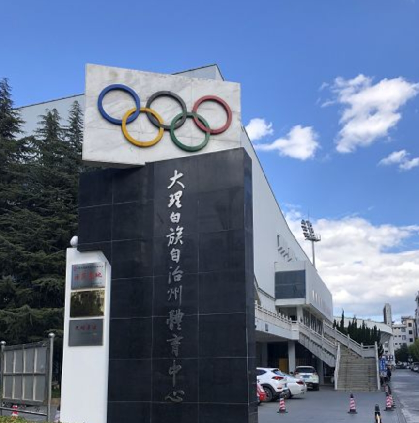 大理白族自治州体育中心Logo设计征集公告-掌上艺赛-全球设计大赛及作品征集网站!发布标志logo征集、工业大赛、包装大赛、文创大赛、旅游商品大赛、吉祥物征集、建筑大赛、服装大赛、广告语征集、歌曲征集、征文征名、摄影大赛、书法大赛资讯征集平台