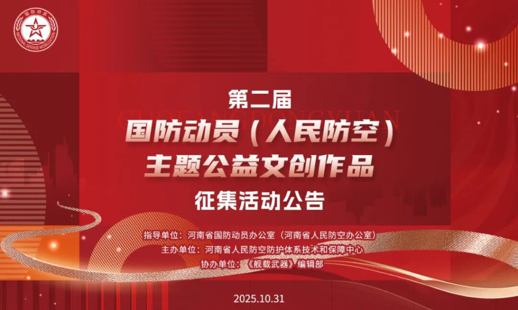 2025第二届“国防动员(人民防空)主题公益文创作品征集”活动公告-掌上艺赛-全球设计大赛及作品征集网站!发布标志logo征集、工业大赛、包装大赛、文创大赛、旅游商品大赛、吉祥物征集、建筑大赛、服装大赛、广告语征集、歌曲征集、征文征名、摄影大赛、书法大赛资讯征集平台