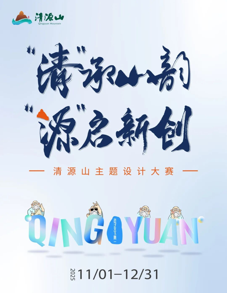 2025 清源山主题设计大赛-掌上艺赛-全球设计大赛及作品征集网站!发布标志logo征集、工业大赛、包装大赛、文创大赛、旅游商品大赛、吉祥物征集、建筑大赛、服装大赛、广告语征集、歌曲征集、征文征名、摄影大赛、书法大赛资讯征集平台