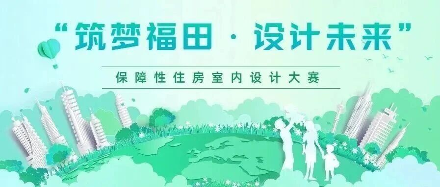 2025“筑梦福田・设计未来” 保障性住房室内设计大赛-掌上艺赛-全球设计大赛及作品征集网站!发布标志logo征集、工业大赛、包装大赛、文创大赛、旅游商品大赛、吉祥物征集、建筑大赛、服装大赛、广告语征集、歌曲征集、征文征名、摄影大赛、书法大赛资讯征集平台