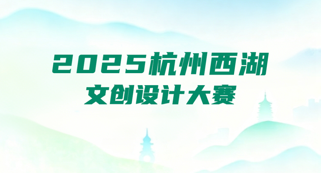 2025杭州西湖文创设计大赛-掌上艺赛-全球设计大赛及作品征集网站!发布标志logo征集、工业大赛、包装大赛、文创大赛、旅游商品大赛、吉祥物征集、建筑大赛、服装大赛、广告语征集、歌曲征集、征文征名、摄影大赛、书法大赛资讯征集平台