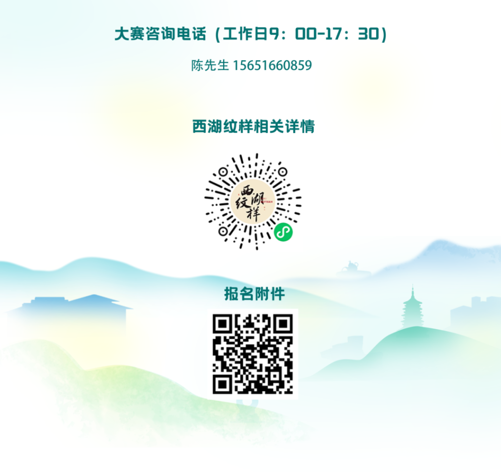 图片[3]-2025杭州西湖文创设计大赛-掌上艺赛-全球设计大赛及作品征集网站!发布标志logo征集、工业大赛、包装大赛、文创大赛、旅游商品大赛、吉祥物征集、建筑大赛、服装大赛、广告语征集、歌曲征集、征文征名、摄影大赛、书法大赛资讯征集平台