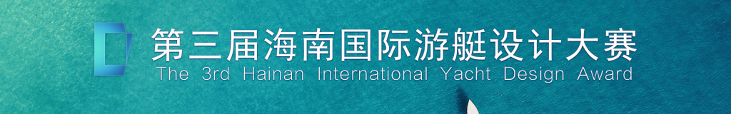 2025第三届海南国际游艇设计大赛-掌上艺赛-全球设计大赛及作品征集网站!发布标志logo征集、工业大赛、包装大赛、文创大赛、旅游商品大赛、吉祥物征集、建筑大赛、服装大赛、广告语征集、歌曲征集、征文征名、摄影大赛、书法大赛资讯征集平台