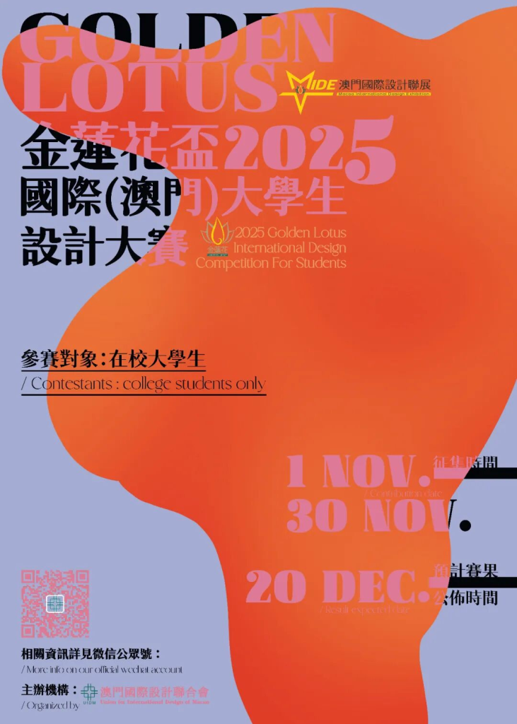 2025「金莲花杯」国际(澳门)大学生设计大赛-掌上艺赛-全球设计大赛及作品征集网站!发布标志logo征集、工业大赛、包装大赛、文创大赛、旅游商品大赛、吉祥物征集、建筑大赛、服装大赛、广告语征集、歌曲征集、征文征名、摄影大赛、书法大赛资讯征集平台