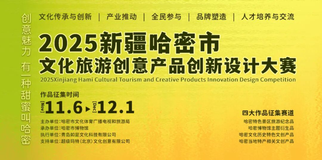 2025新疆哈密市文化旅游创意产品创新设计大赛-掌上艺赛-全球设计大赛及作品征集网站!发布标志logo征集、工业大赛、包装大赛、文创大赛、旅游商品大赛、吉祥物征集、建筑大赛、服装大赛、广告语征集、歌曲征集、征文征名、摄影大赛、书法大赛资讯征集平台