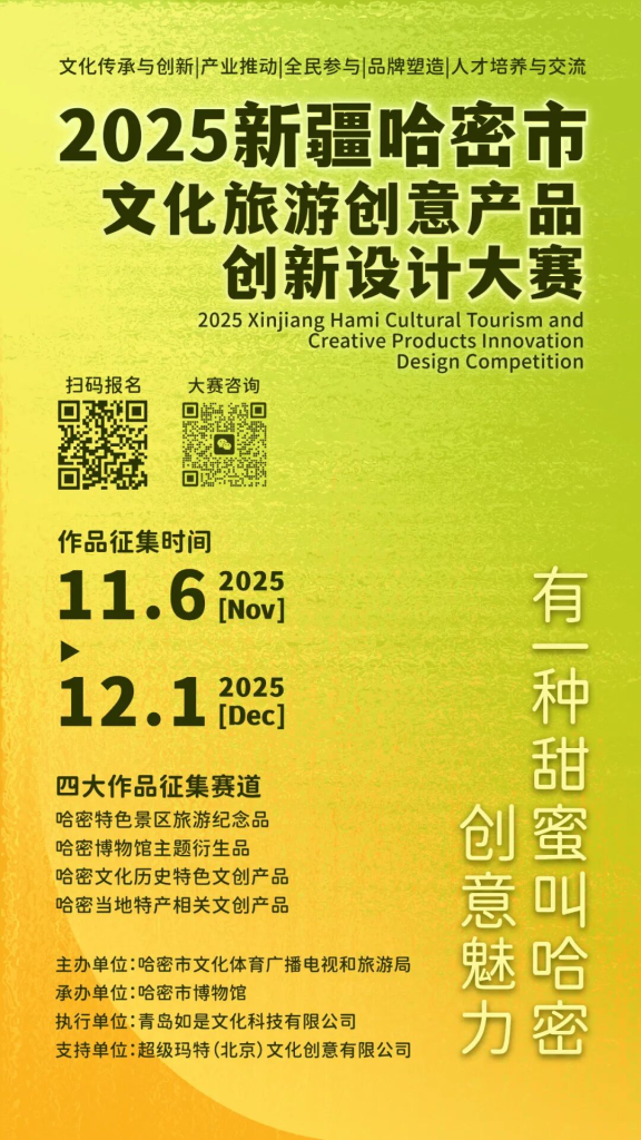 图片[2]-2025新疆哈密市文化旅游创意产品创新设计大赛-掌上艺赛-全球设计大赛及作品征集网站!发布标志logo征集、工业大赛、包装大赛、文创大赛、旅游商品大赛、吉祥物征集、建筑大赛、服装大赛、广告语征集、歌曲征集、征文征名、摄影大赛、书法大赛资讯征集平台