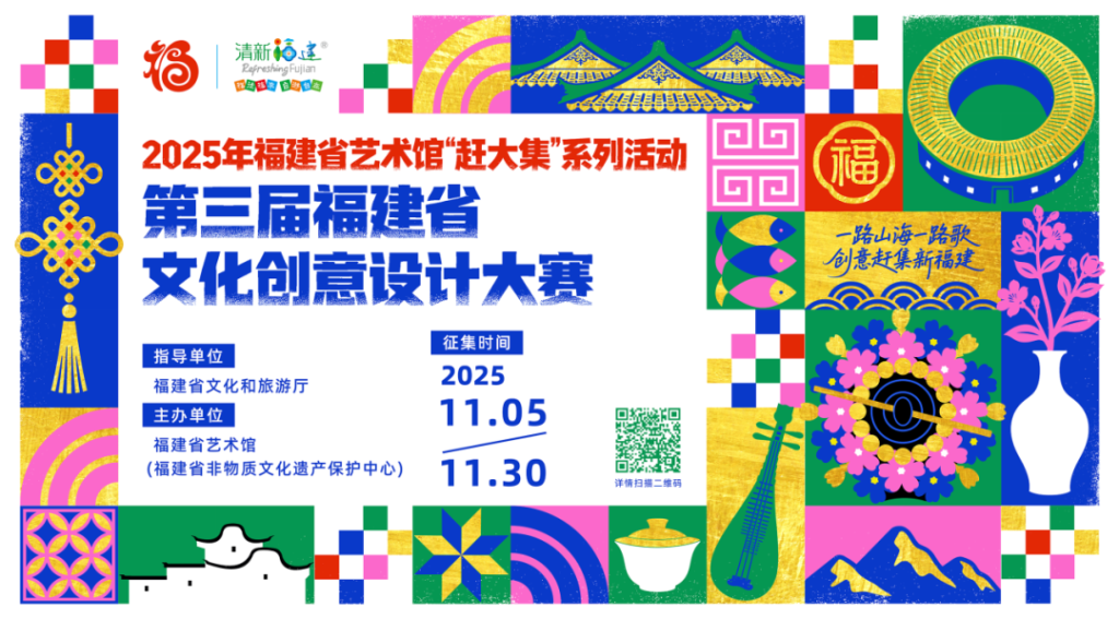 2025第三届福建省文化创意设计大赛-掌上艺赛-全球设计大赛及作品征集网站!发布标志logo征集、工业大赛、包装大赛、文创大赛、旅游商品大赛、吉祥物征集、建筑大赛、服装大赛、广告语征集、歌曲征集、征文征名、摄影大赛、书法大赛资讯征集平台
