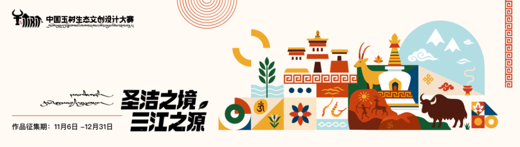 2025“圣洁之境 三江之源”生态文创设计大赛-掌上艺赛-全球设计大赛及作品征集网站!发布标志logo征集、工业大赛、包装大赛、文创大赛、旅游商品大赛、吉祥物征集、建筑大赛、服装大赛、广告语征集、歌曲征集、征文征名、摄影大赛、书法大赛资讯征集平台