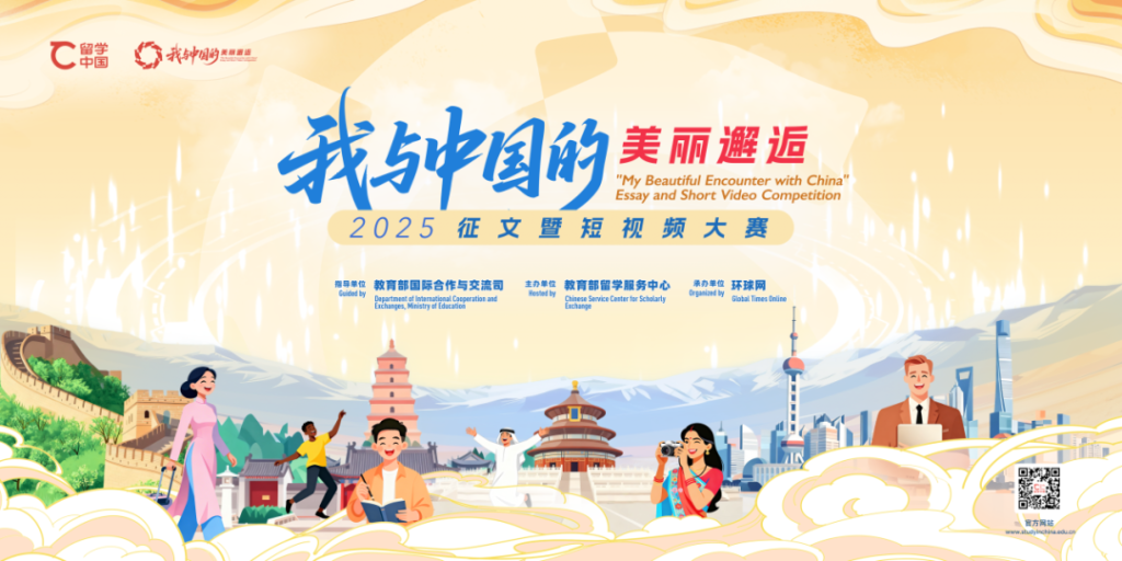 图片[2]-2025“我与中国的美丽邂逅”征文暨短视频大赛-掌上艺赛-全球设计大赛及作品征集网站!发布标志logo征集、工业大赛、包装大赛、文创大赛、旅游商品大赛、吉祥物征集、建筑大赛、服装大赛、广告语征集、歌曲征集、征文征名、摄影大赛、书法大赛资讯征集平台