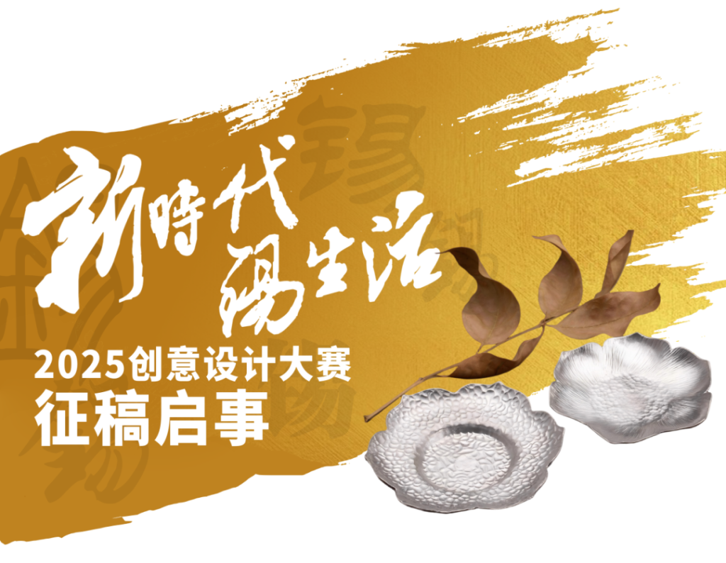 这一站，济南! | ‌向创意致敬!“新时代・锡生活”2025 创意设计大赛-掌上艺赛-全球设计大赛及作品征集网站!发布标志logo征集、工业大赛、包装大赛、文创大赛、旅游商品大赛、吉祥物征集、建筑大赛、服装大赛、广告语征集、歌曲征集、征文征名、摄影大赛、书法大赛资讯征集平台