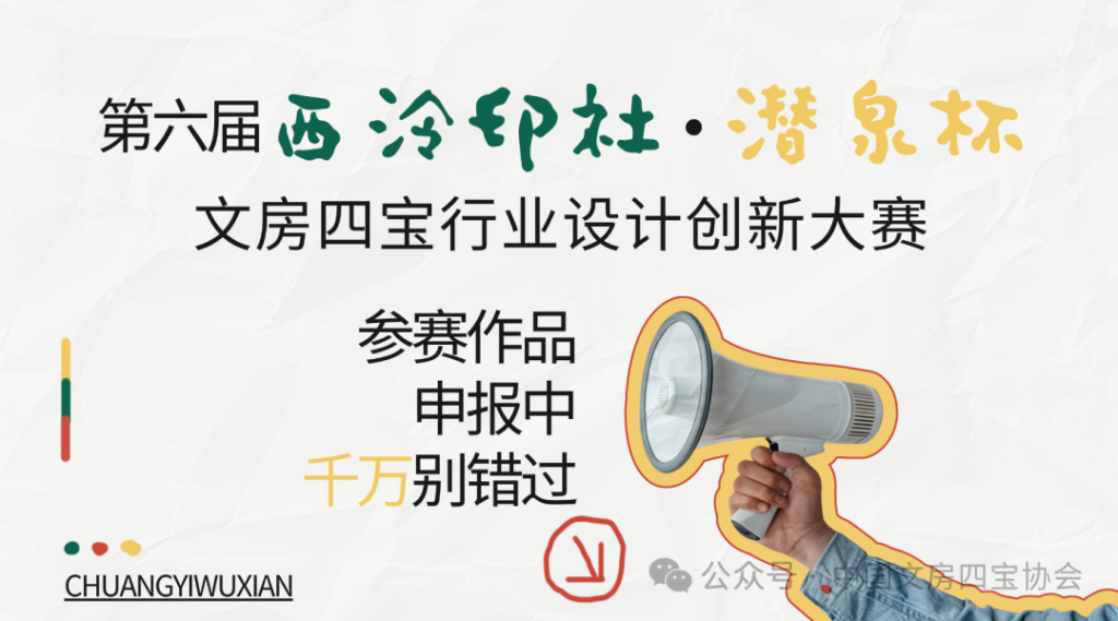 2025第六届“西泠印社·潜泉杯”文房四宝行业设计创新大赛-掌上艺赛-全球设计大赛及作品征集网站!发布标志logo征集、工业大赛、包装大赛、文创大赛、旅游商品大赛、吉祥物征集、建筑大赛、服装大赛、广告语征集、歌曲征集、征文征名、摄影大赛、书法大赛资讯征集平台