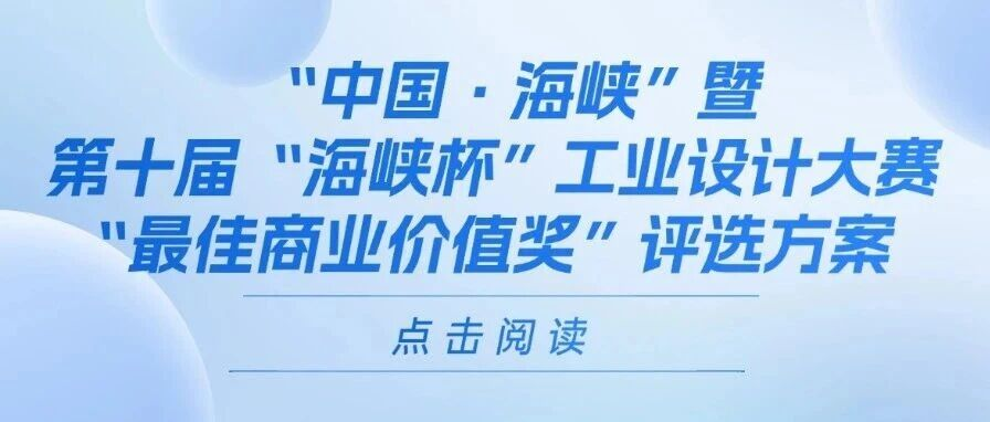 2025第十届“海峡杯”工业设计大赛“最佳商业价值奖”-掌上艺赛-全球设计大赛及作品征集网站!发布标志logo征集、工业大赛、包装大赛、文创大赛、旅游商品大赛、吉祥物征集、建筑大赛、服装大赛、广告语征集、歌曲征集、征文征名、摄影大赛、书法大赛资讯征集平台