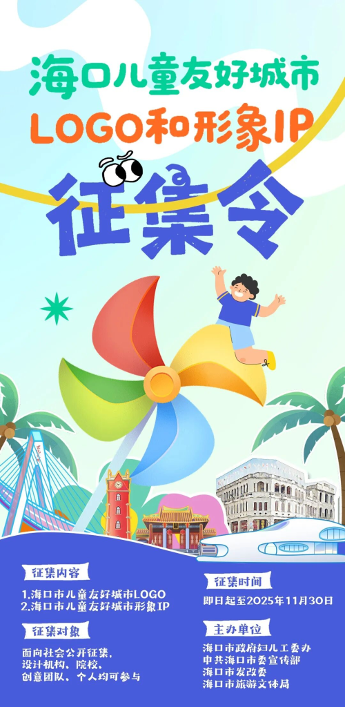 海口儿童友好城市LOGO和形象IP征集-掌上艺赛-全球设计大赛及作品征集网站!发布标志logo征集、工业大赛、包装大赛、文创大赛、旅游商品大赛、吉祥物征集、建筑大赛、服装大赛、广告语征集、歌曲征集、征文征名、摄影大赛、书法大赛资讯征集平台