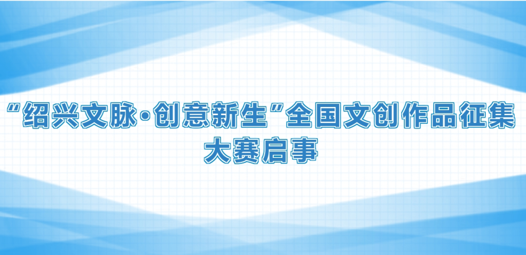 2025“绍兴文脉•创意新生”全国文创作品征集大赛-掌上艺赛-全球设计大赛及作品征集网站!发布标志logo征集、工业大赛、包装大赛、文创大赛、旅游商品大赛、吉祥物征集、建筑大赛、服装大赛、广告语征集、歌曲征集、征文征名、摄影大赛、书法大赛资讯征集平台