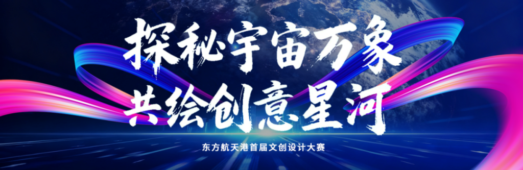 2025东方航天港首届文创设计大赛-掌上艺赛-全球设计大赛及作品征集网站!发布标志logo征集、工业大赛、包装大赛、文创大赛、旅游商品大赛、吉祥物征集、建筑大赛、服装大赛、广告语征集、歌曲征集、征文征名、摄影大赛、书法大赛资讯征集平台
