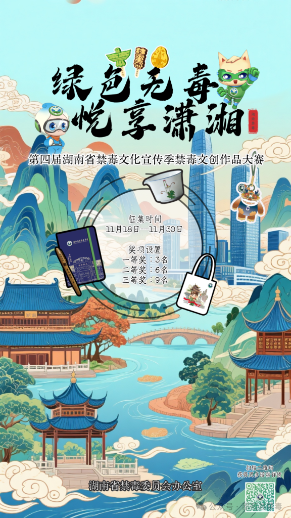 2025第四届湖南省禁毒文化宣传季禁毒文创作品征集大赛-掌上艺赛-全球设计大赛及作品征集网站!发布标志logo征集、工业大赛、包装大赛、文创大赛、旅游商品大赛、吉祥物征集、建筑大赛、服装大赛、广告语征集、歌曲征集、征文征名、摄影大赛、书法大赛资讯征集平台