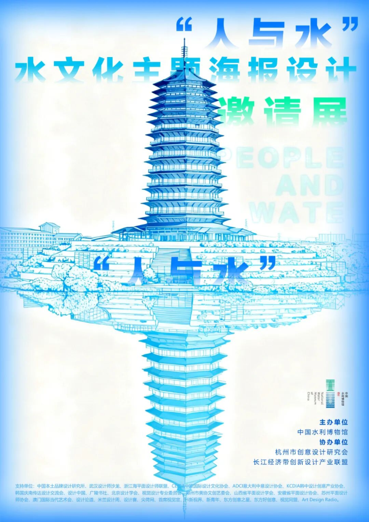2025中国水利博物馆“人与水”水文化主题海报设计邀请展-掌上艺赛-全球设计大赛及作品征集网站!发布标志logo征集、工业大赛、包装大赛、文创大赛、旅游商品大赛、吉祥物征集、建筑大赛、服装大赛、广告语征集、歌曲征集、征文征名、摄影大赛、书法大赛资讯征集平台