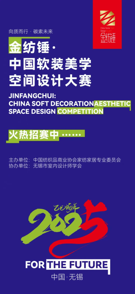 金纺锤·2025中国软装美学空间设计大赛-掌上艺赛-全球设计大赛及作品征集网站!发布标志logo征集、工业大赛、包装大赛、文创大赛、旅游商品大赛、吉祥物征集、建筑大赛、服装大赛、广告语征集、歌曲征集、征文征名、摄影大赛、书法大赛资讯征集平台