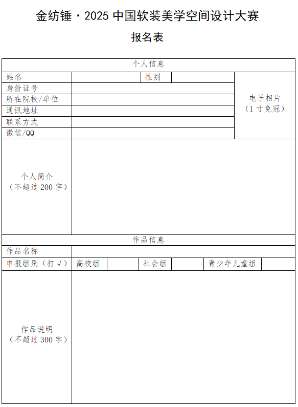 图片[3]-金纺锤·2025中国软装美学空间设计大赛-掌上艺赛-全球设计大赛及作品征集网站!发布标志logo征集、工业大赛、包装大赛、文创大赛、旅游商品大赛、吉祥物征集、建筑大赛、服装大赛、广告语征集、歌曲征集、征文征名、摄影大赛、书法大赛资讯征集平台