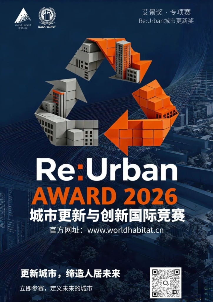 艾景奖·2026Re:Urban城市更新与创新国际竞赛-掌上艺赛-全球设计大赛及作品征集网站!发布标志logo征集、工业大赛、包装大赛、文创大赛、旅游商品大赛、吉祥物征集、建筑大赛、服装大赛、广告语征集、歌曲征集、征文征名、摄影大赛、书法大赛资讯征集平台
