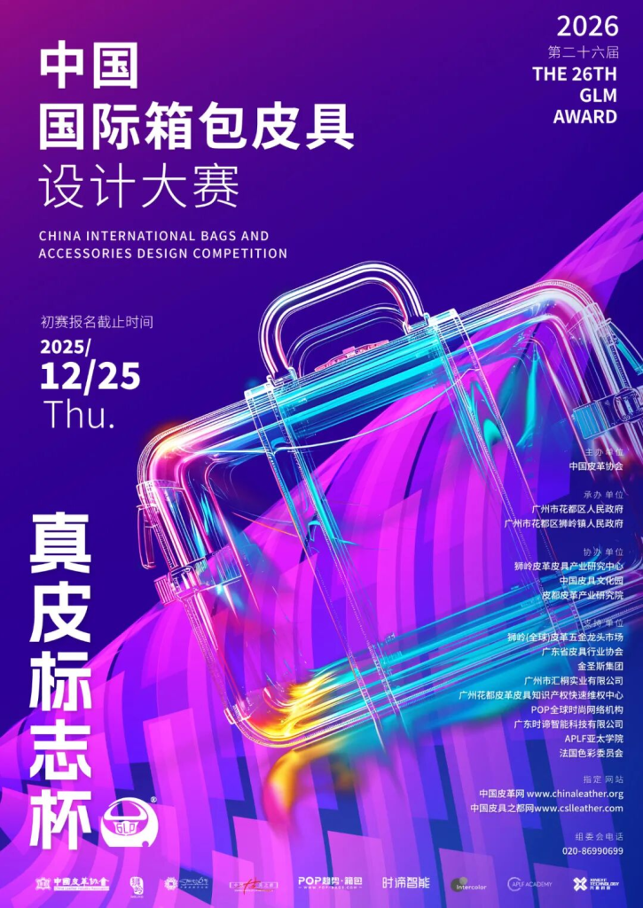 第二十六届(2026)“真皮标志杯”中国国际箱包皮具设计大赛-掌上艺赛-全球设计大赛及作品征集网站!发布标志logo征集、工业大赛、包装大赛、文创大赛、旅游商品大赛、吉祥物征集、建筑大赛、服装大赛、广告语征集、歌曲征集、征文征名、摄影大赛、书法大赛资讯征集平台