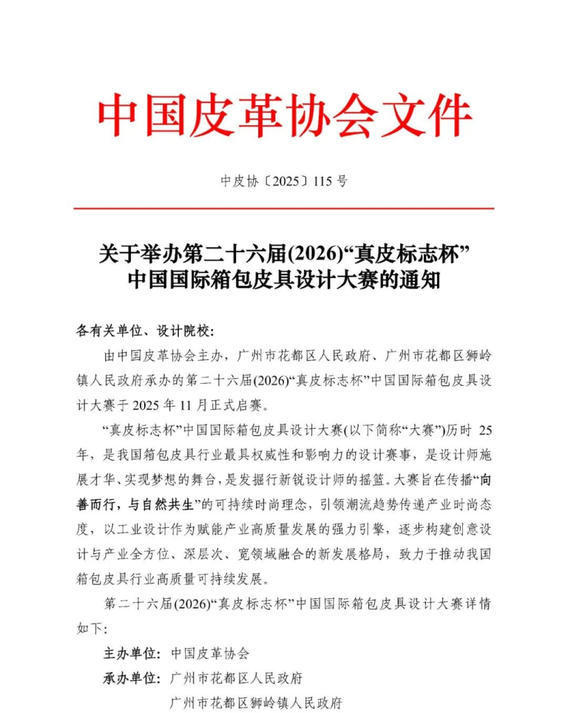 图片[2]-第二十六届(2026)“真皮标志杯”中国国际箱包皮具设计大赛-掌上艺赛-全球设计大赛及作品征集网站!发布标志logo征集、工业大赛、包装大赛、文创大赛、旅游商品大赛、吉祥物征集、建筑大赛、服装大赛、广告语征集、歌曲征集、征文征名、摄影大赛、书法大赛资讯征集平台
