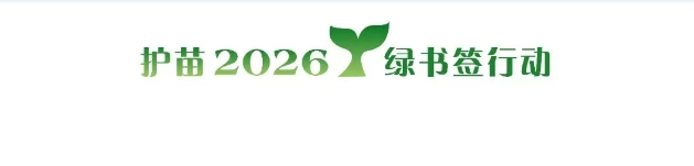 2026年广西“绿书签行动”海报设计征集活动-掌上艺赛-全球设计大赛及作品征集网站!发布标志logo征集、工业大赛、包装大赛、文创大赛、旅游商品大赛、吉祥物征集、建筑大赛、服装大赛、广告语征集、歌曲征集、征文征名、摄影大赛、书法大赛资讯征集平台