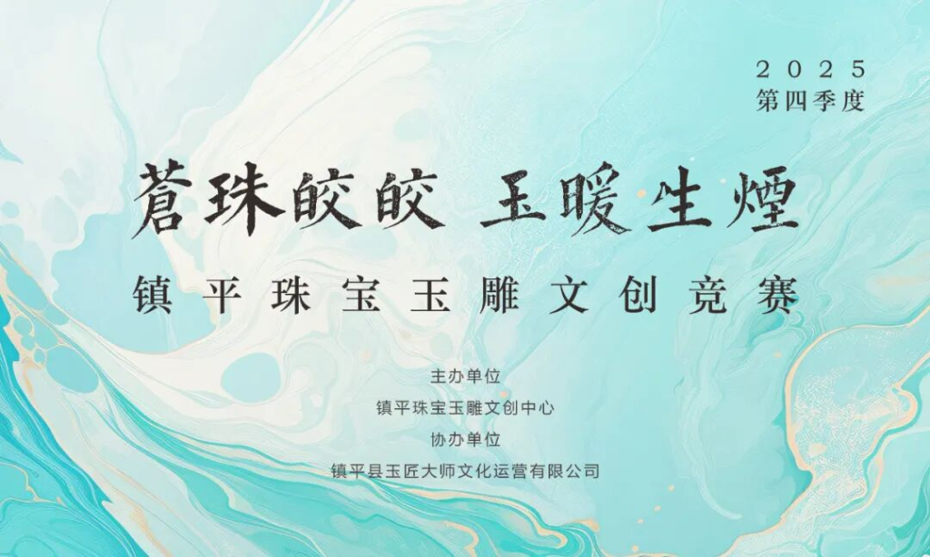“苍珠皎皎，玉暖生烟” 2025年第四季度镇平珠宝玉雕文创竞赛-掌上艺赛-全球设计大赛及作品征集网站!发布标志logo征集、工业大赛、包装大赛、文创大赛、旅游商品大赛、吉祥物征集、建筑大赛、服装大赛、广告语征集、歌曲征集、征文征名、摄影大赛、书法大赛资讯征集平台