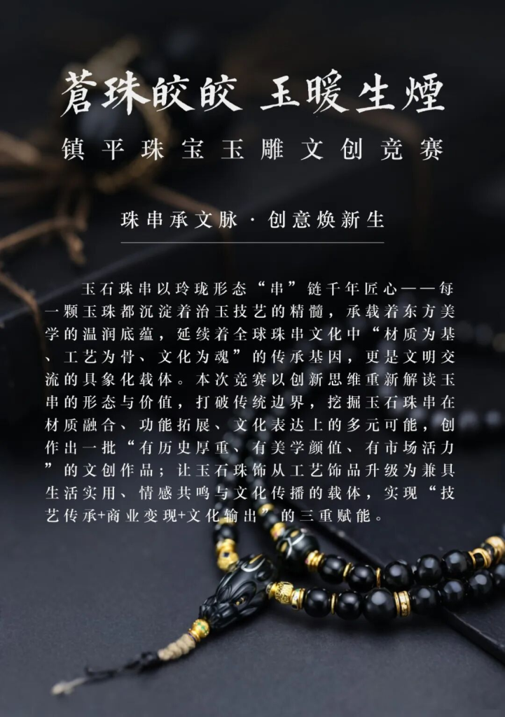 图片[2]-“苍珠皎皎，玉暖生烟” 2025年第四季度镇平珠宝玉雕文创竞赛-掌上艺赛-全球设计大赛及作品征集网站!发布标志logo征集、工业大赛、包装大赛、文创大赛、旅游商品大赛、吉祥物征集、建筑大赛、服装大赛、广告语征集、歌曲征集、征文征名、摄影大赛、书法大赛资讯征集平台