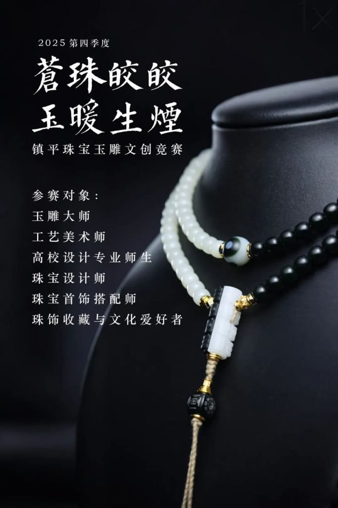 图片[3]-“苍珠皎皎，玉暖生烟” 2025年第四季度镇平珠宝玉雕文创竞赛-掌上艺赛-全球设计大赛及作品征集网站!发布标志logo征集、工业大赛、包装大赛、文创大赛、旅游商品大赛、吉祥物征集、建筑大赛、服装大赛、广告语征集、歌曲征集、征文征名、摄影大赛、书法大赛资讯征集平台