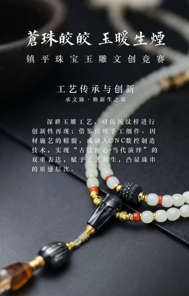 图片[4]-“苍珠皎皎，玉暖生烟” 2025年第四季度镇平珠宝玉雕文创竞赛-掌上艺赛-全球设计大赛及作品征集网站!发布标志logo征集、工业大赛、包装大赛、文创大赛、旅游商品大赛、吉祥物征集、建筑大赛、服装大赛、广告语征集、歌曲征集、征文征名、摄影大赛、书法大赛资讯征集平台