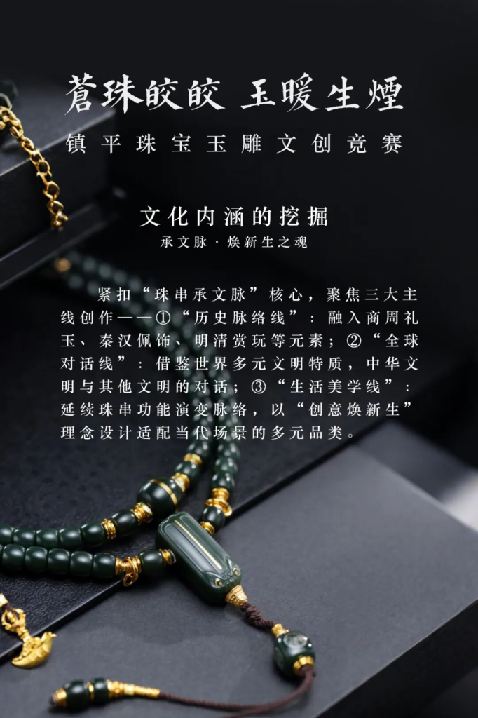 图片[5]-“苍珠皎皎，玉暖生烟” 2025年第四季度镇平珠宝玉雕文创竞赛-掌上艺赛-全球设计大赛及作品征集网站!发布标志logo征集、工业大赛、包装大赛、文创大赛、旅游商品大赛、吉祥物征集、建筑大赛、服装大赛、广告语征集、歌曲征集、征文征名、摄影大赛、书法大赛资讯征集平台