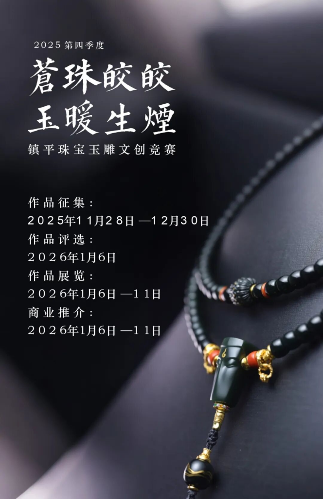 图片[7]-“苍珠皎皎，玉暖生烟” 2025年第四季度镇平珠宝玉雕文创竞赛-掌上艺赛-全球设计大赛及作品征集网站!发布标志logo征集、工业大赛、包装大赛、文创大赛、旅游商品大赛、吉祥物征集、建筑大赛、服装大赛、广告语征集、歌曲征集、征文征名、摄影大赛、书法大赛资讯征集平台