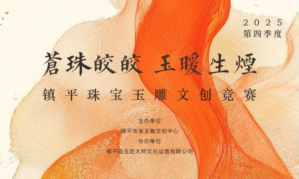 图片[8]-“苍珠皎皎，玉暖生烟” 2025年第四季度镇平珠宝玉雕文创竞赛-掌上艺赛-全球设计大赛及作品征集网站!发布标志logo征集、工业大赛、包装大赛、文创大赛、旅游商品大赛、吉祥物征集、建筑大赛、服装大赛、广告语征集、歌曲征集、征文征名、摄影大赛、书法大赛资讯征集平台