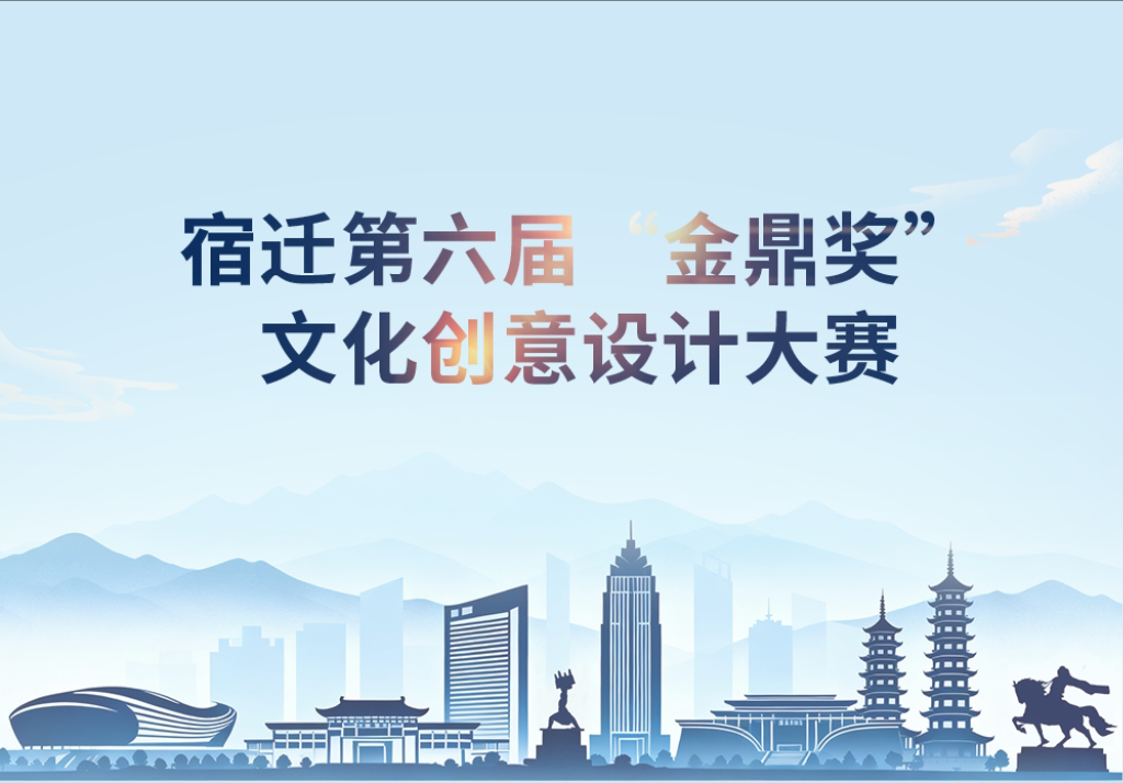 2025宿迁第六届“金鼎奖”文化创意设计大赛-掌上艺赛-全球设计大赛及作品征集网站!发布标志logo征集、工业大赛、包装大赛、文创大赛、旅游商品大赛、吉祥物征集、建筑大赛、服装大赛、广告语征集、歌曲征集、征文征名、摄影大赛、书法大赛资讯征集平台
