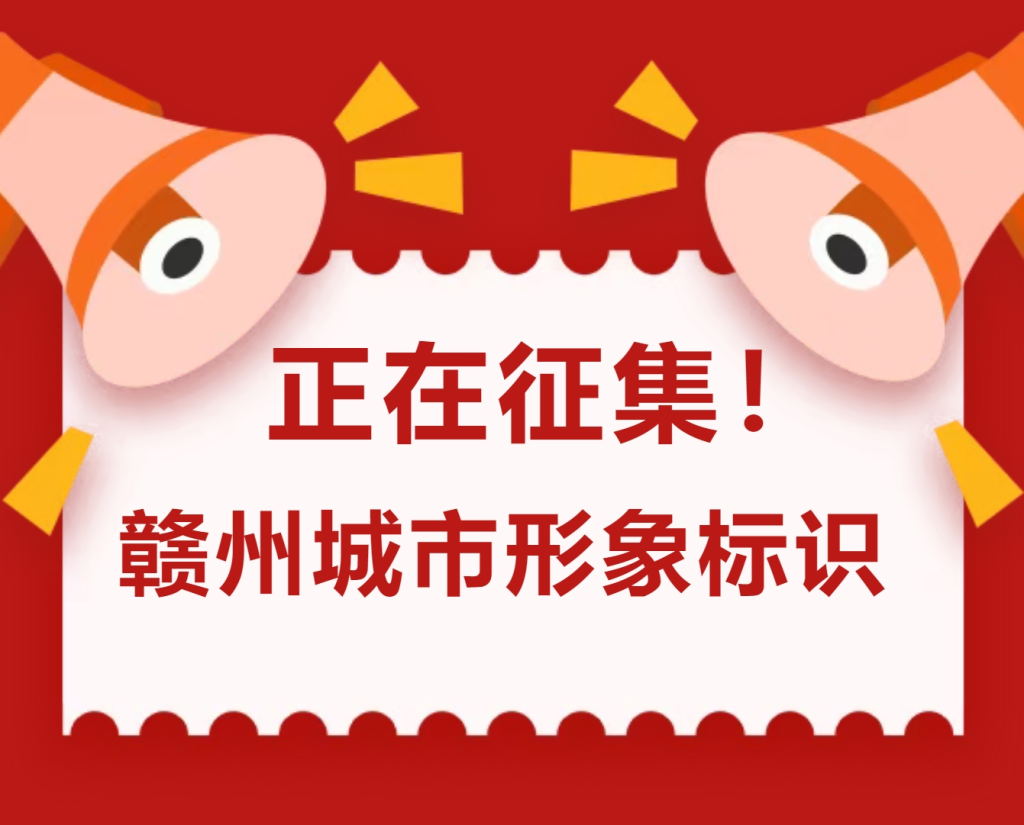 赣州城市形象标识全球征集-掌上艺赛-全球设计大赛及作品征集网站!发布标志logo征集、工业大赛、包装大赛、文创大赛、旅游商品大赛、吉祥物征集、建筑大赛、服装大赛、广告语征集、歌曲征集、征文征名、摄影大赛、书法大赛资讯征集平台