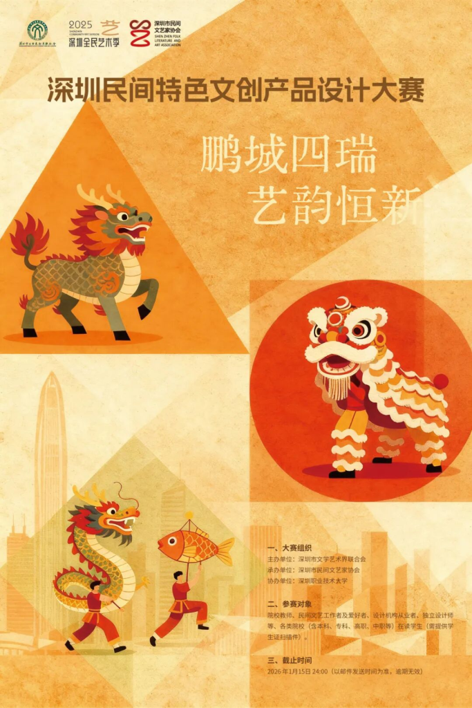 图片[2]-2025深圳民间特色文创产品设计大赛-掌上艺赛-全球设计大赛及作品征集网站!发布标志logo征集、工业大赛、包装大赛、文创大赛、旅游商品大赛、吉祥物征集、建筑大赛、服装大赛、广告语征集、歌曲征集、征文征名、摄影大赛、书法大赛资讯征集平台