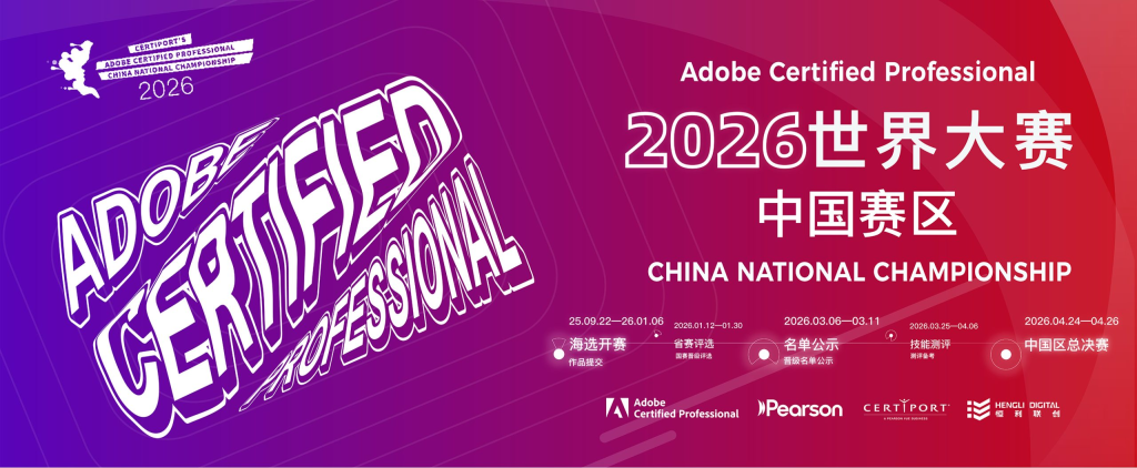 2026 Adobe Certified Professional 世界大赛中国赛区-掌上艺赛-全球设计大赛及作品征集网站!发布标志logo征集、工业大赛、包装大赛、文创大赛、旅游商品大赛、吉祥物征集、建筑大赛、服装大赛、广告语征集、歌曲征集、征文征名、摄影大赛、书法大赛资讯征集平台
