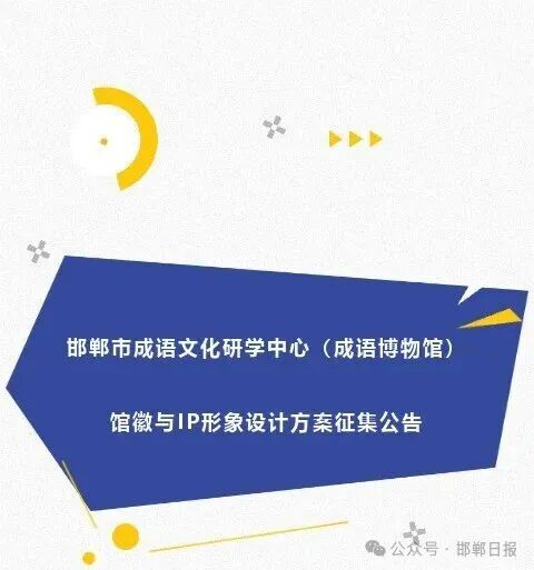 邯郸市成语文化研学中心(成语博物馆)馆徽与IP形象设计方案征集公告-掌上艺赛-全球设计大赛及作品征集网站!发布标志logo征集、工业大赛、包装大赛、文创大赛、旅游商品大赛、吉祥物征集、建筑大赛、服装大赛、广告语征集、歌曲征集、征文征名、摄影大赛、书法大赛资讯征集平台