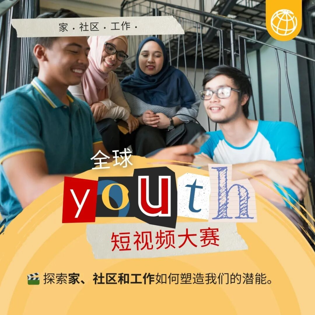 2025世界银行全球青年短视频大赛-掌上艺赛-全球设计大赛及作品征集网站!发布标志logo征集、工业大赛、包装大赛、文创大赛、旅游商品大赛、吉祥物征集、建筑大赛、服装大赛、广告语征集、歌曲征集、征文征名、摄影大赛、书法大赛资讯征集平台
